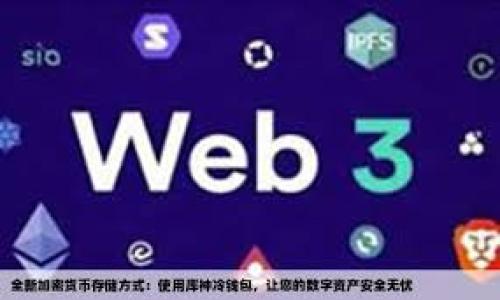 TP钱包最新版本:功能、特点及使用指南