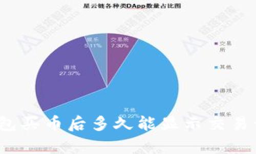 tp钱包买币后多久能显示交易记录？